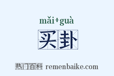 买卦是什么意思的图片
